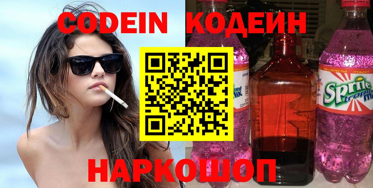 Кодеин напиток Lean (лин)  Кодеин Purple Drank  Владивосток  Вход с VPN 